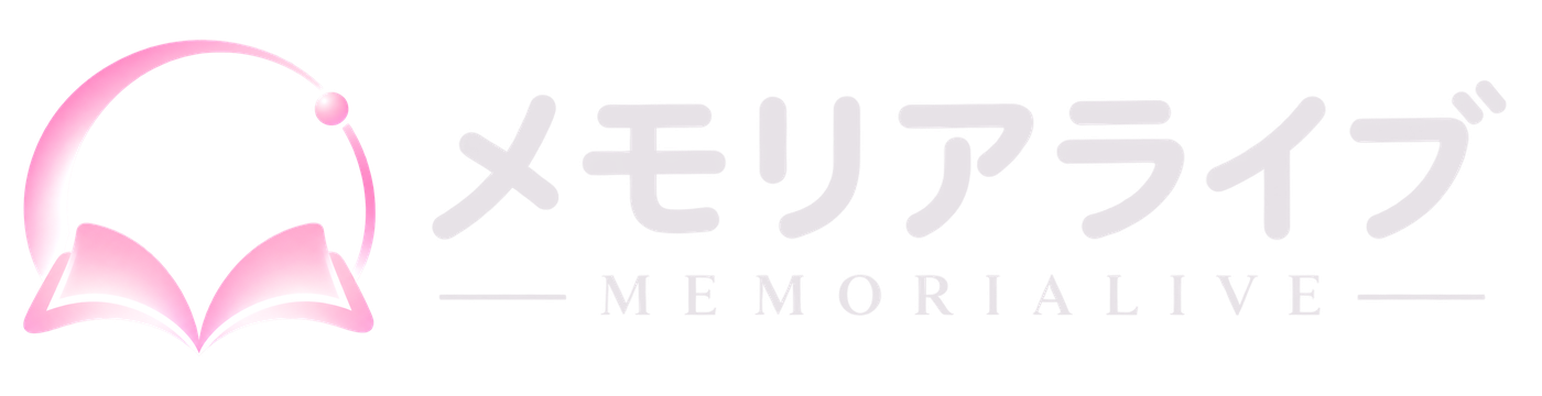 メモリアライブ