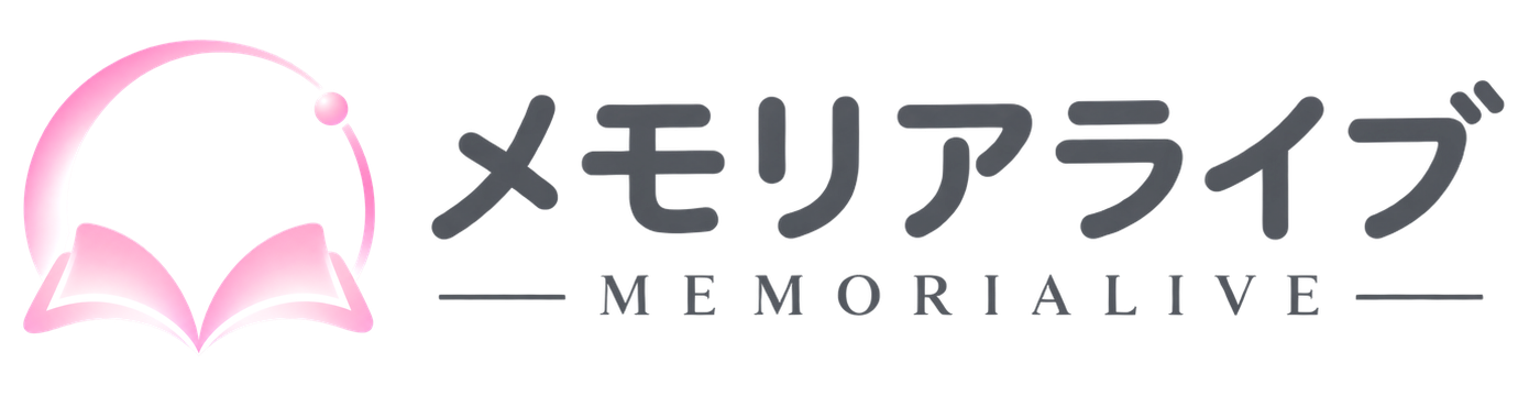 メモリアライブ